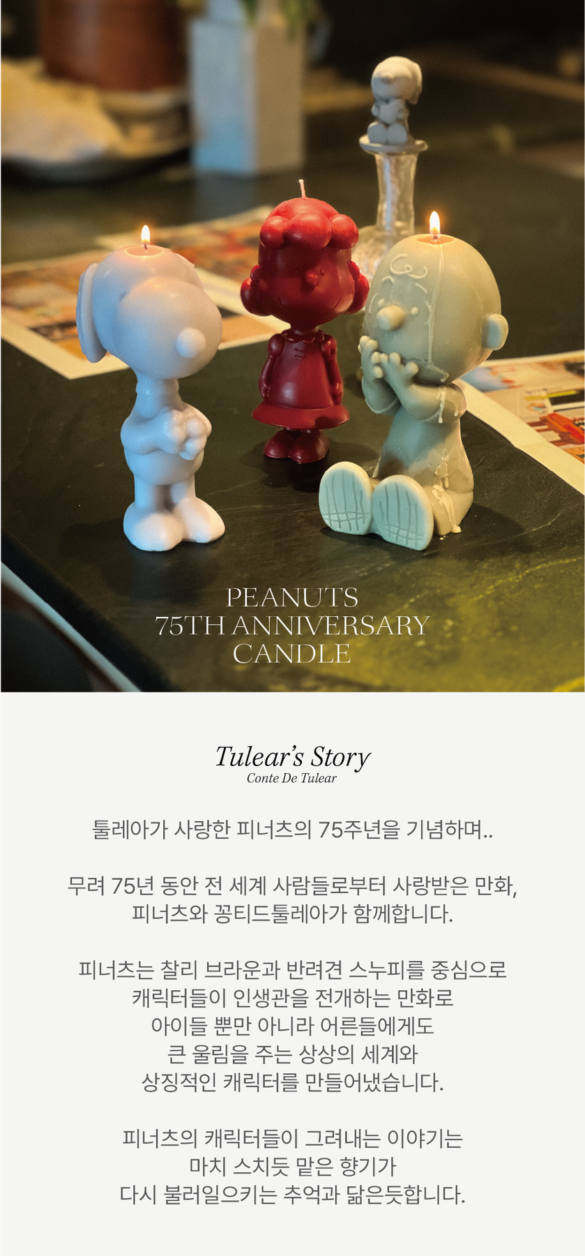 CONTEDETULEAR Peanuts 75th Anniversary Candle brand story, Snoopy, Lucy, Charlie Brown
