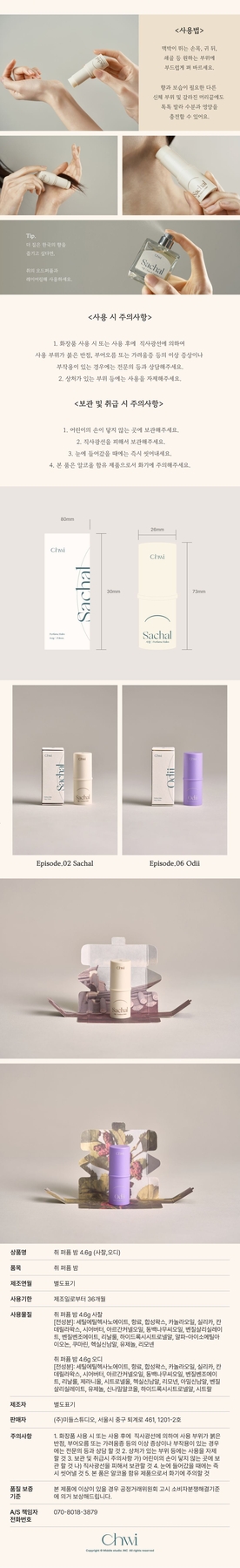 Chwi Perfume Balm 4.6g how to use, size, ingredients, Sachal and Odii