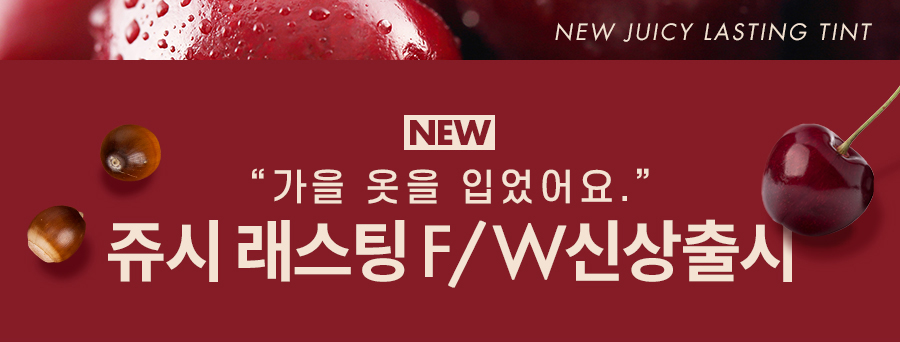 Rom&nd Juicy Lasting Tint F/W new launch banner, autumn fruit lip tint