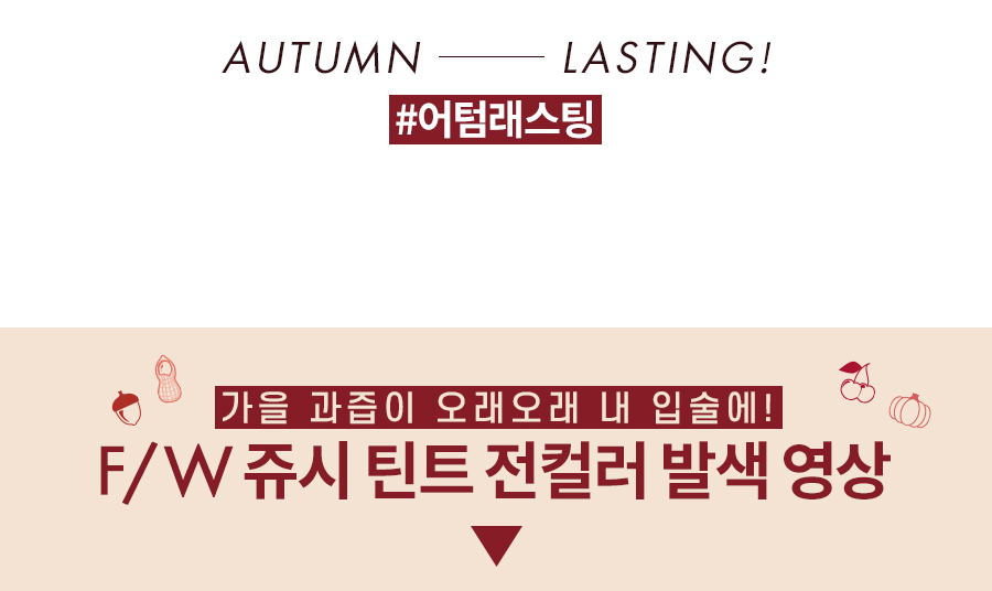 Rom&nd F/W Juicy Lasting Tint all-color swatch video intro, Autumn Lasting