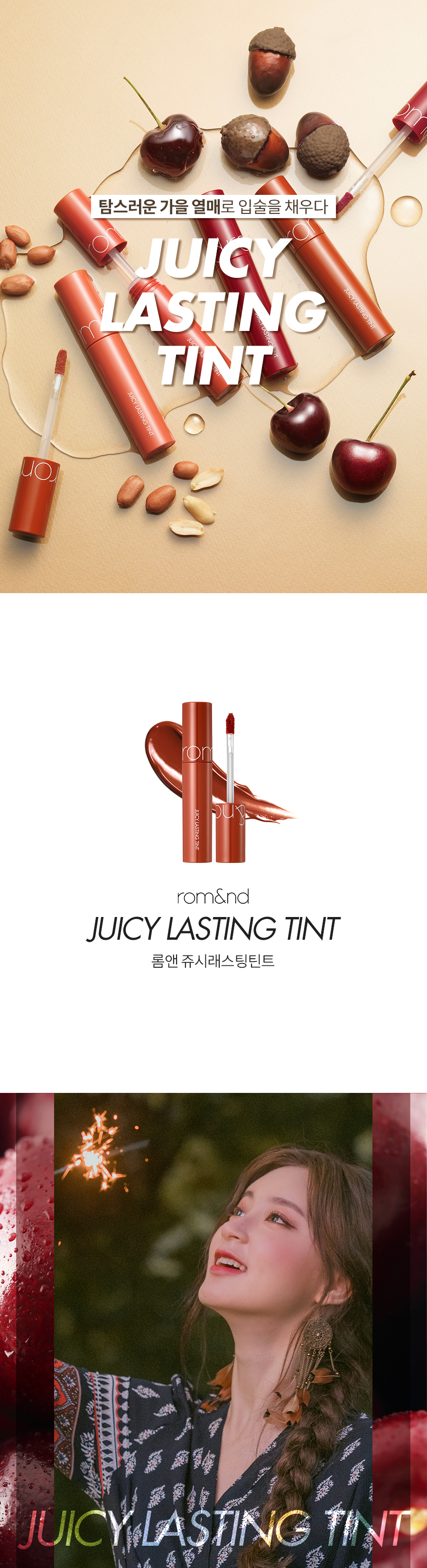 Rom&nd Juicy Lasting Tint autumn fruit series tubes and brand title