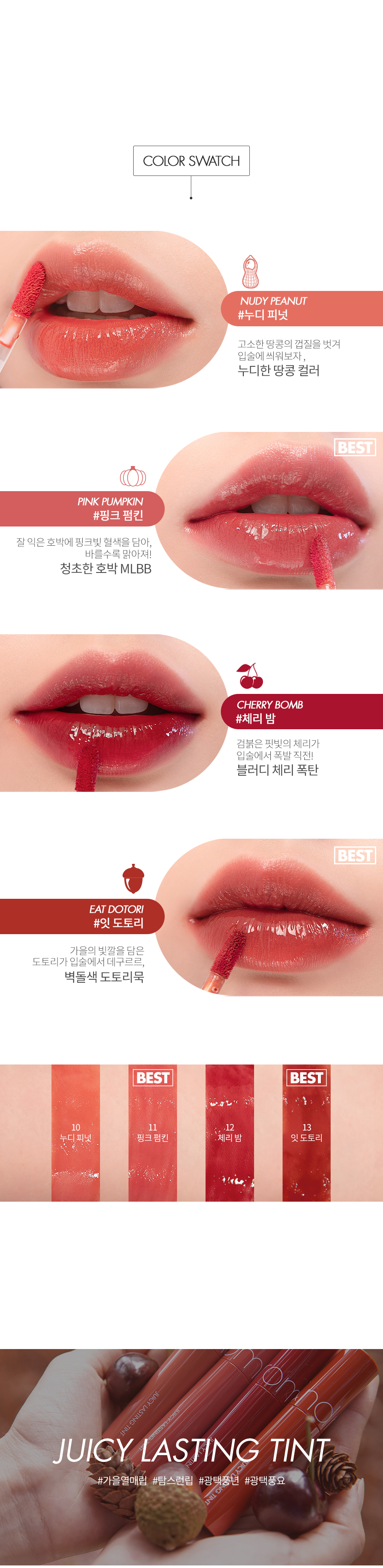Rom&nd Juicy Lasting Tint color swatch chart #10 #11 #12 #13 with shade descriptions