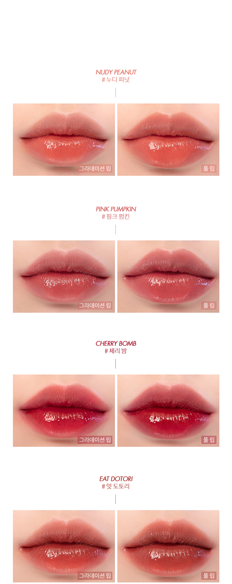 Rom&nd Juicy Lasting Tint gradient lip vs full lip comparison, four autumn shades