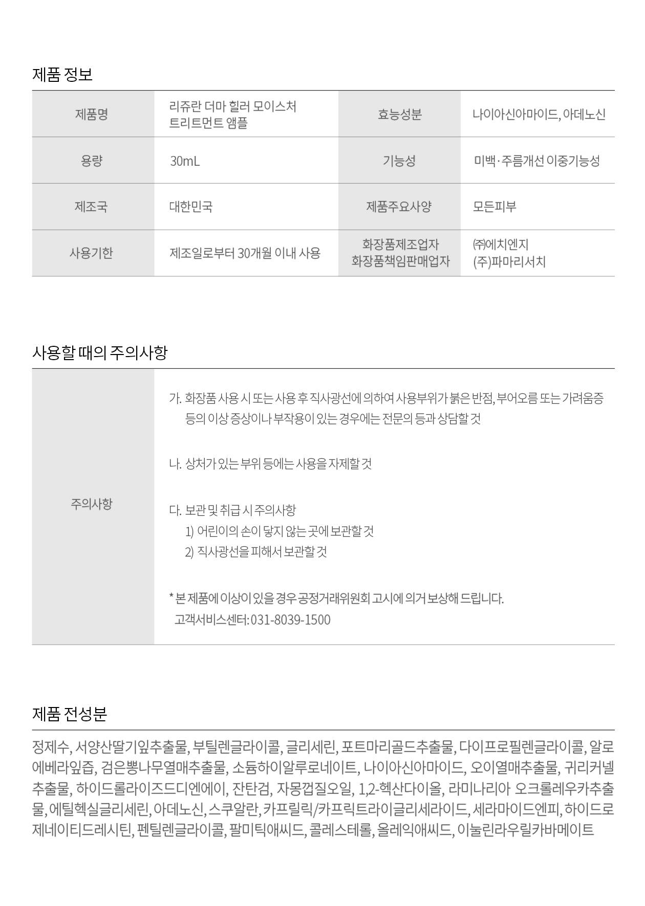 REJURAN Derma Healer Moisture Treatment Ampoule 30ml product information, precautions and full ingredients list